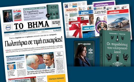 Διαβάστε στο «Βήμα της Κυριακής» που εκτάκτως κυκλοφορεί τα Χριστούγεννα