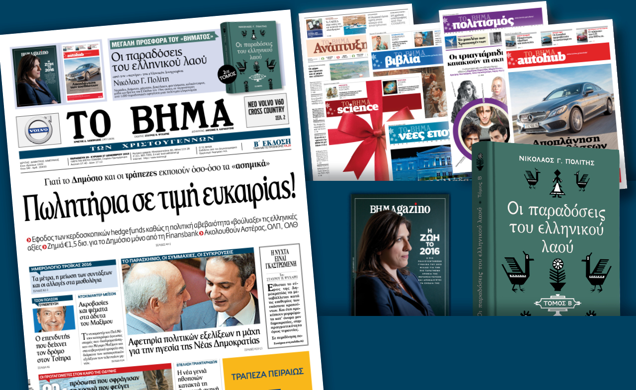 Διαβάστε στο «Βήμα της Κυριακής» που εκτάκτως κυκλοφορεί τα Χριστούγεννα