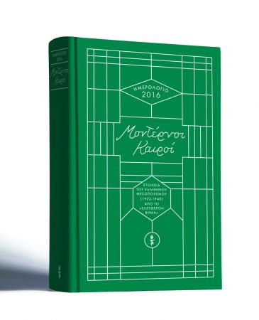 To ημερολόγιο του Βήματος «Μοντέρνοι Καιροί» σε επιλεγμένα βιβλιοπωλεία