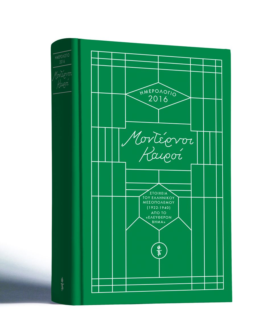 To ημερολόγιο του Βήματος «Μοντέρνοι Καιροί» σε επιλεγμένα βιβλιοπωλεία