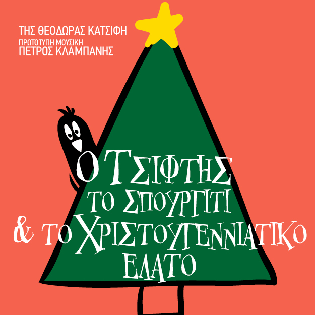 Ο Τσίφτης το Σπουργίτι και το Χριστουγεννιάτικο Έλατο