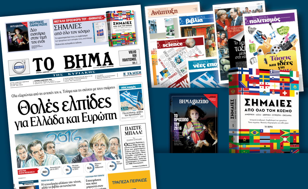 Διαβάστε στο «Βήμα της Κυριακής»