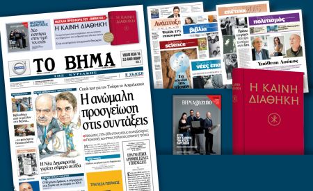 Διαβάστε στο «Βήμα της Κυριακής»