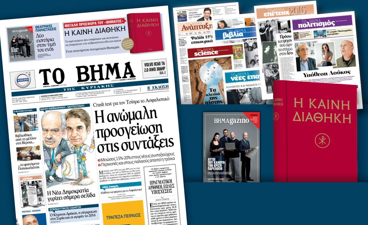 Διαβάστε στο «Βήμα της Κυριακής»