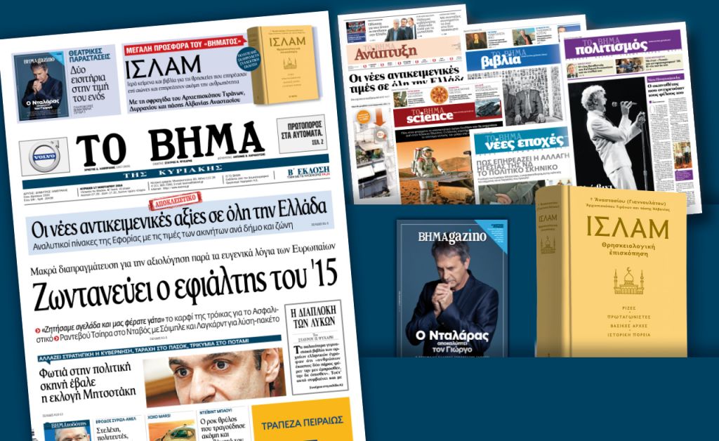 Διαβάστε στο «Βήμα της Κυριακής»
