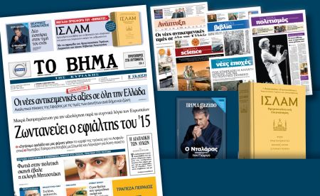 Διαβάστε στο «Βήμα της Κυριακής»