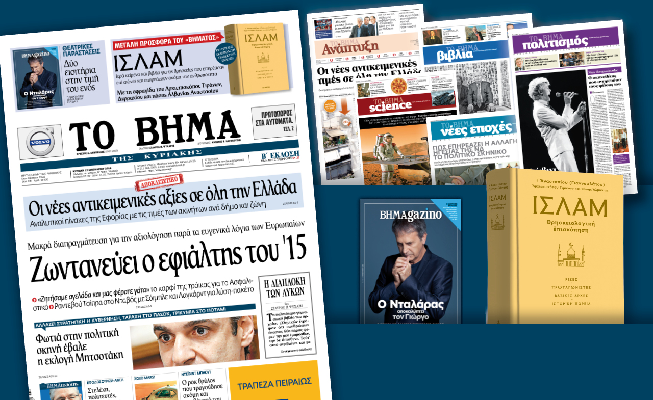 Διαβάστε στο «Βήμα της Κυριακής»