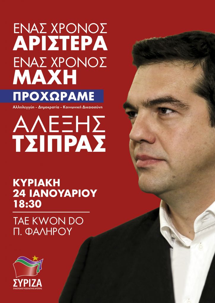 Ομιλία Τσίπρα την Κυριακή για τον ένα χρόνο της κυβέρνησης