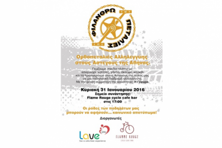 LAVE you project: Ορθοπεταλιές αλληλεγγύης στους άστεγους της Αθήνας