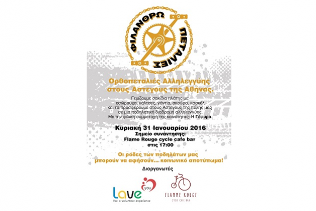 LAVE you project: Ορθοπεταλιές αλληλεγγύης στους άστεγους της Αθήνας