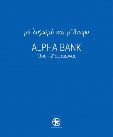 Από την Τράπεζα Καλαμών στην Alpha Βank