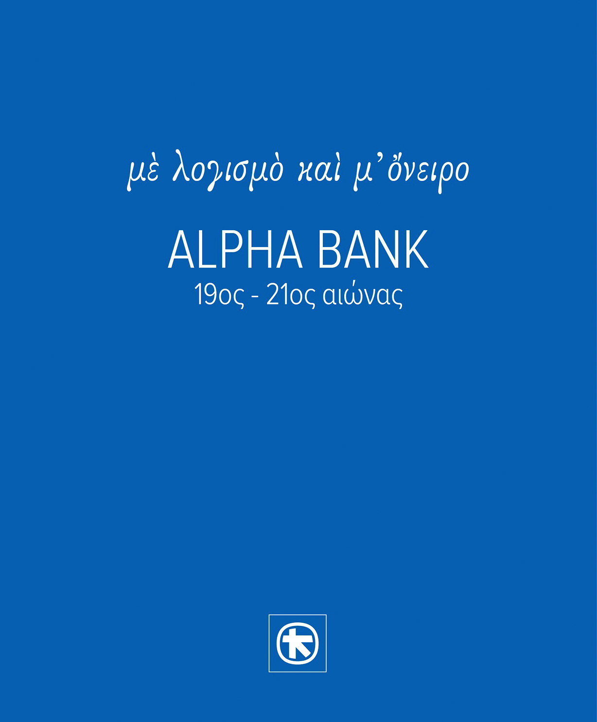 Από την Τράπεζα Καλαμών στην Alpha Βank