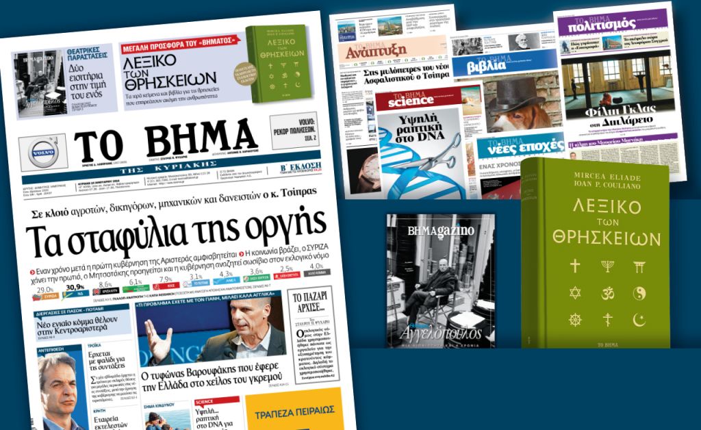 Διαβάστε στο «Βήμα της Κυριακής»