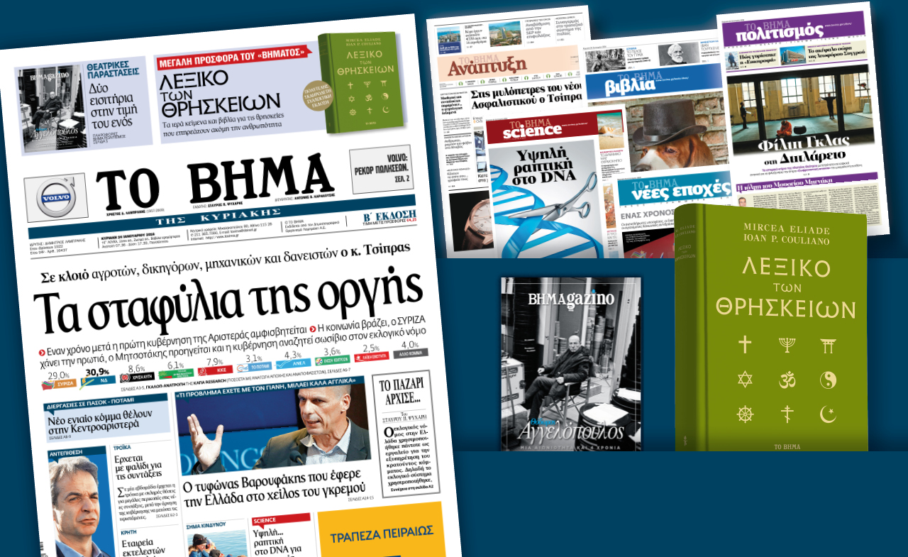Διαβάστε στο «Βήμα της Κυριακής»