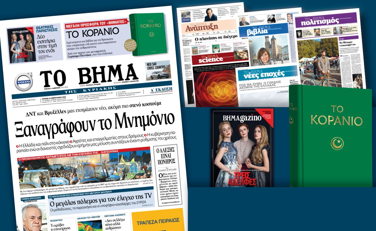 Διαβάστε στο «Βήμα της Κυριακής»