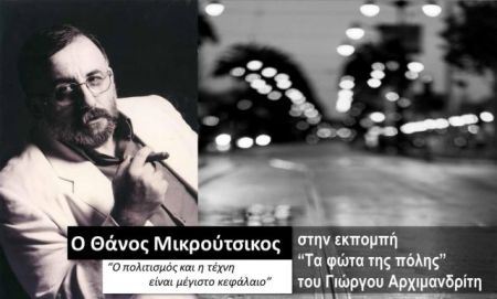Ο Θάνος Μικρούτσικος στα «Φώτα της Πόλης»
