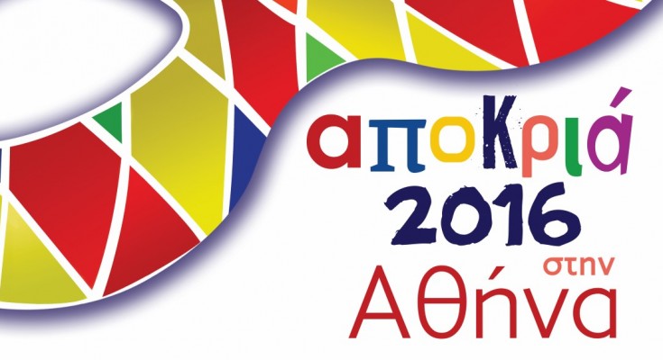 Αποκριά 2016 στην Αθήνα με πλήθος εκδηλώσεων