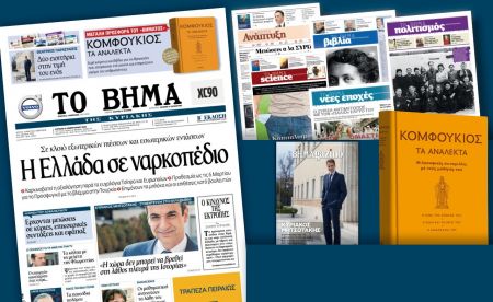 Διαβάστε στο «Βήμα της Κυριακής»