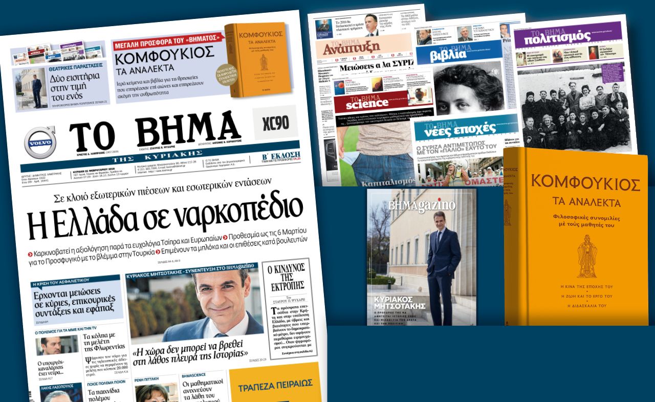 Διαβάστε στο «Βήμα της Κυριακής»