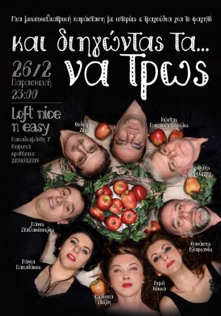 Και διηγώντας τα… να τρως