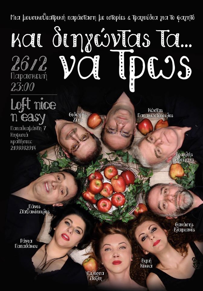 Και διηγώντας τα… να τρως