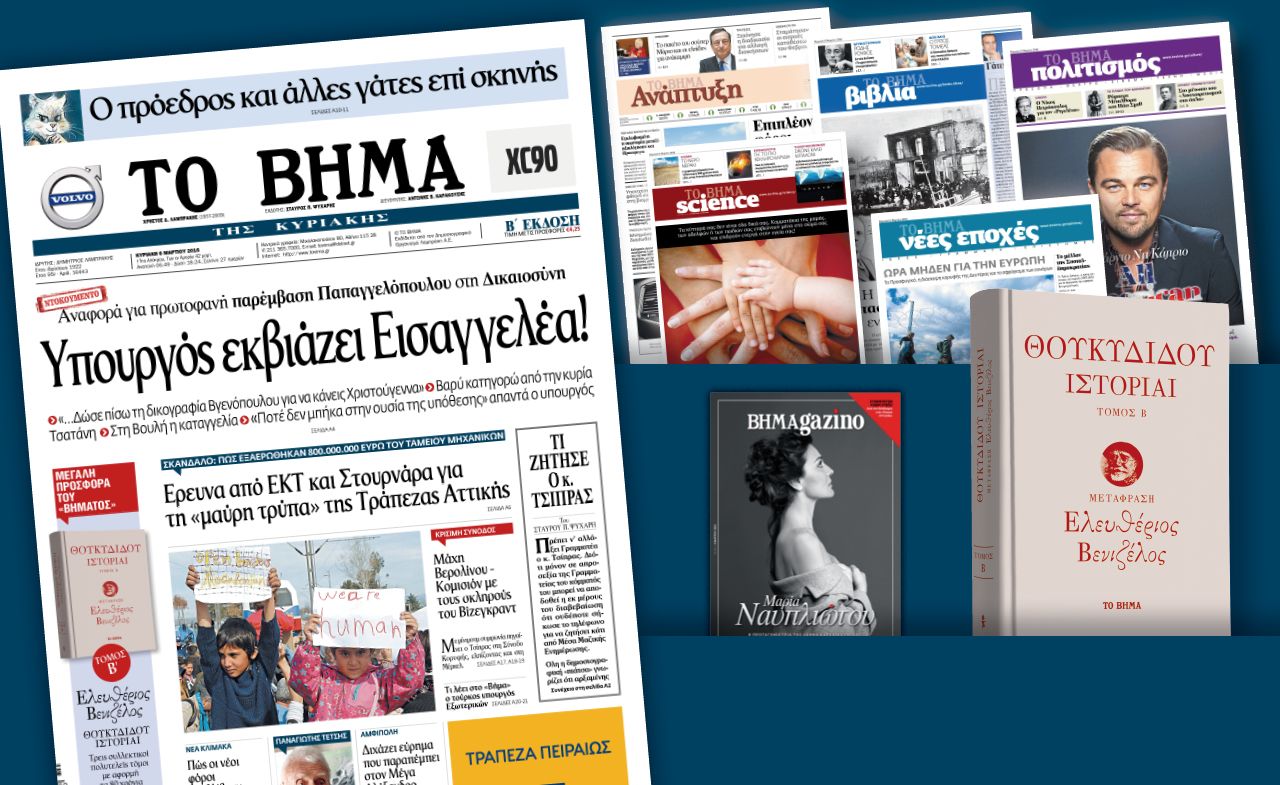 Διαβάστε στο «Βήμα της Κυριακής»