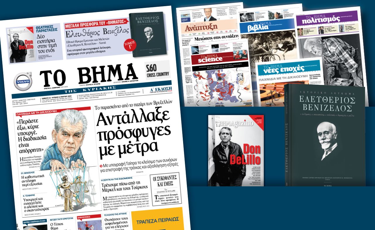 Διαβάστε στο «Βήμα της Κυριακής»
