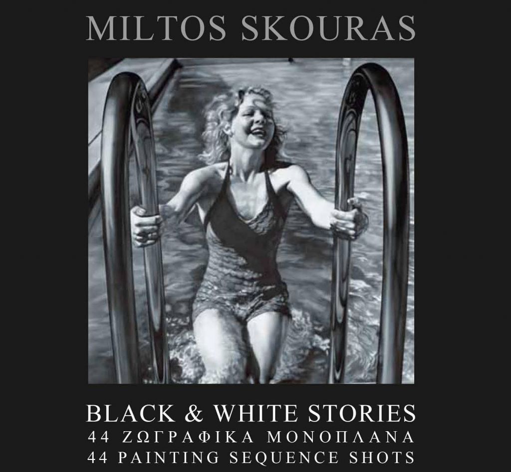 Οι ασπρόμαυρες αφηγήσεις του Μίλτου Σκούρα