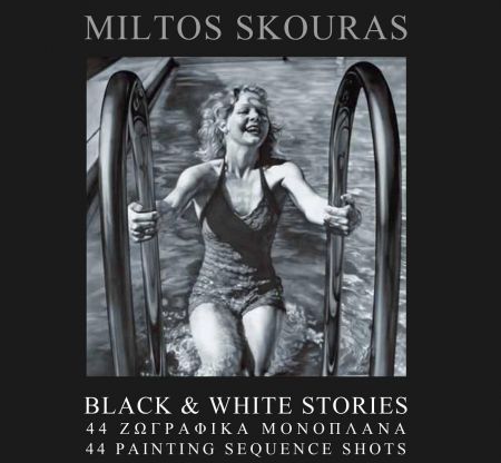 Οι ασπρόμαυρες αφηγήσεις του Μίλτου Σκούρα