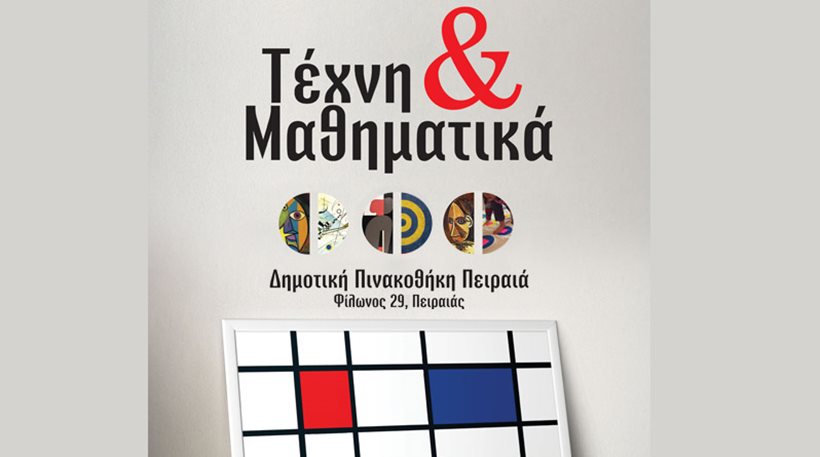 «Τέχνη και Μαθηματικά»