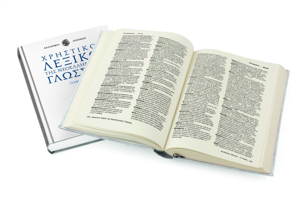Το Χρηστικό Λεξικό της Ακαδημίας Αθηνών για όλους τους Ελληνες
