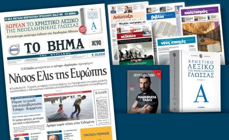 Διαβάστε στο «Βήμα της Κυριακής»