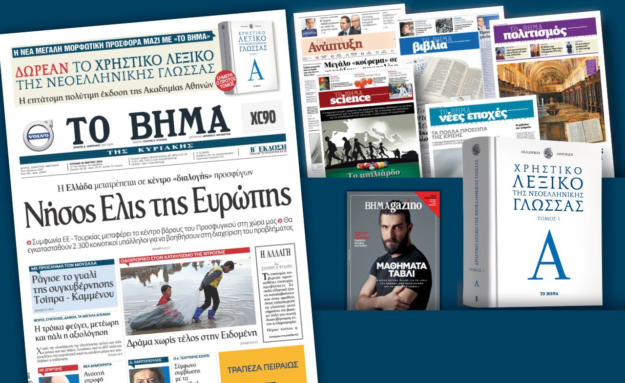 Διαβάστε στο «Βήμα της Κυριακής»