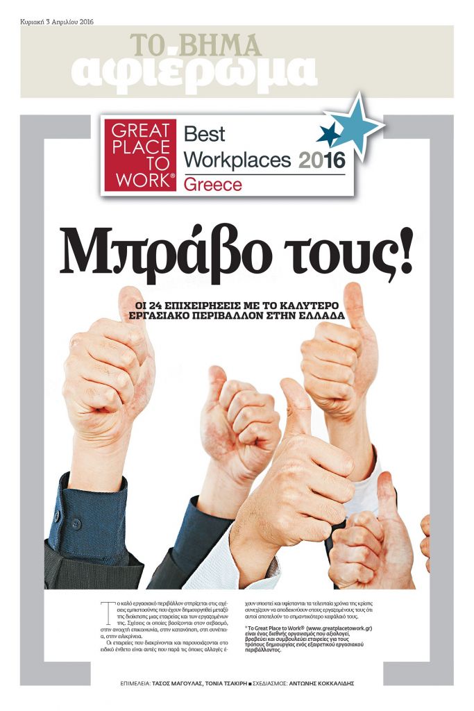 Great Place to Work στο «Βήμα της Κυριακής»