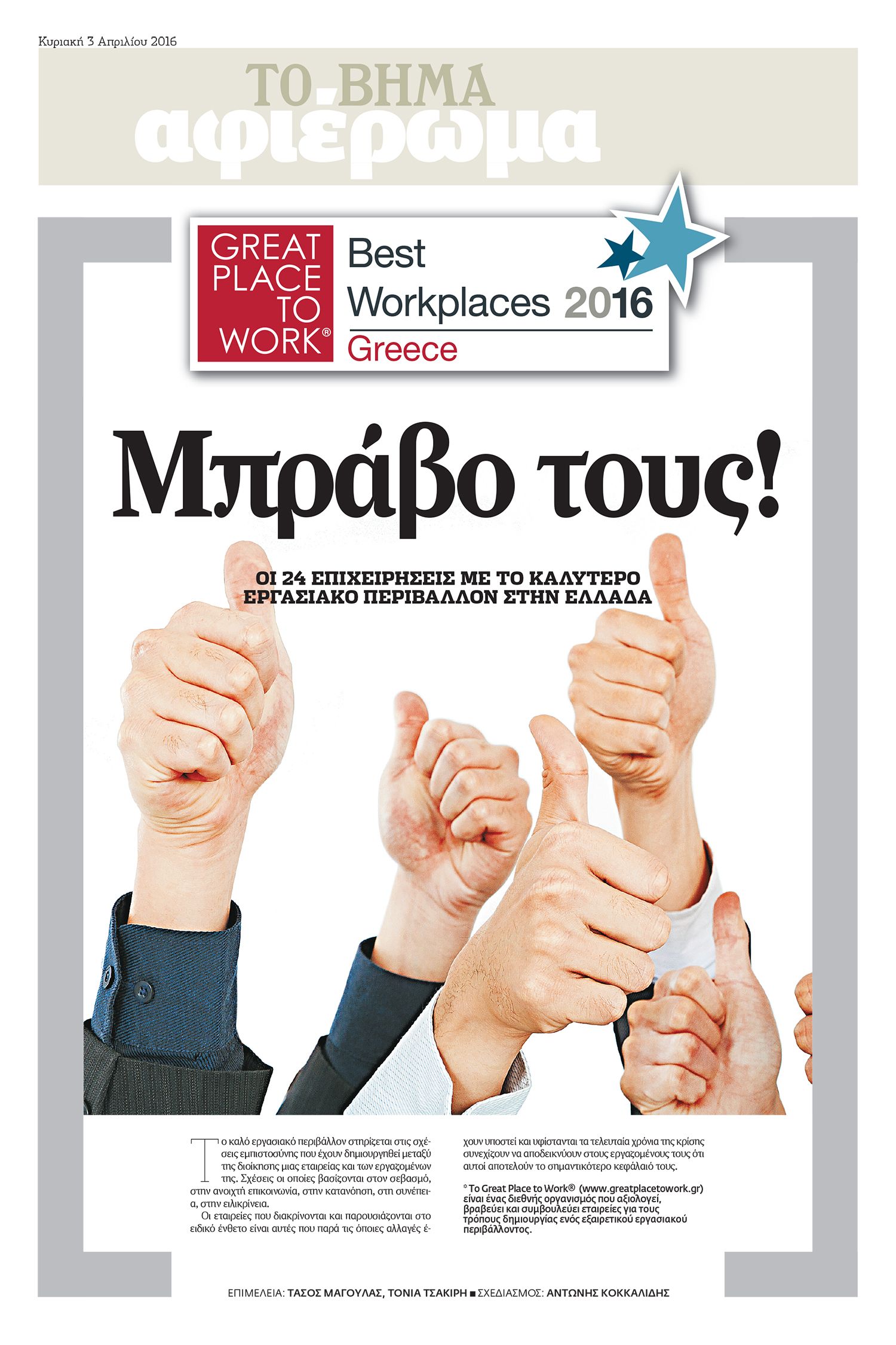 Great Place to Work στο «Βήμα της Κυριακής»