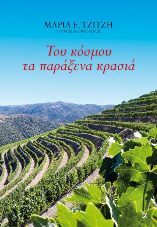 Ξεφυλλίζοντας τον οίνο