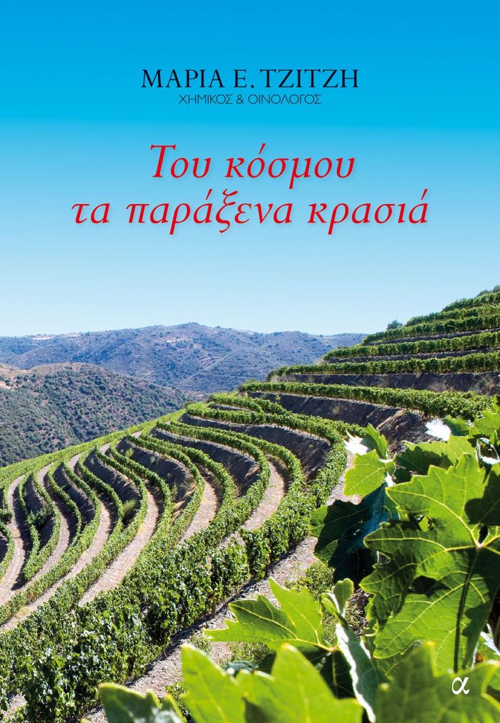 Ξεφυλλίζοντας τον οίνο