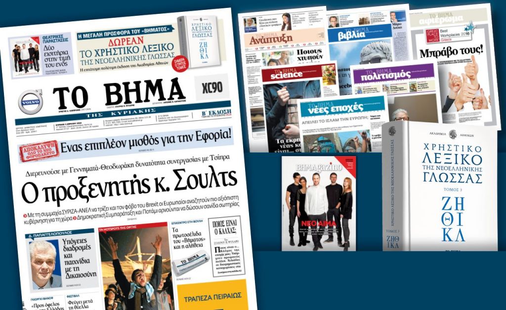 Διαβάστε στο «Βήμα της Κυριακής»
