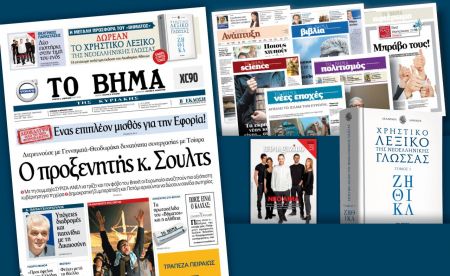 Διαβάστε στο «Βήμα της Κυριακής»