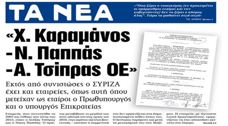 Εκτός από συνιστώσες ο ΣΥΡΙΖΑ έχει και εταιρείες | tovima.gr
