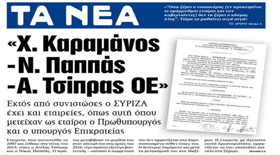Εκτός από συνιστώσες ο ΣΥΡΙΖΑ έχει και εταιρείες