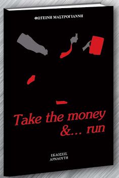 Φωτεινή Μαστρογιάννη: «Take the money &…run».