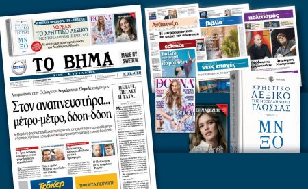 Διαβάστε στο «Βήμα της Κυριακής»