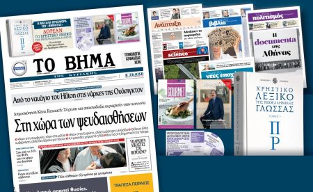 Διαβάστε στο «Βήμα της Κυριακής»