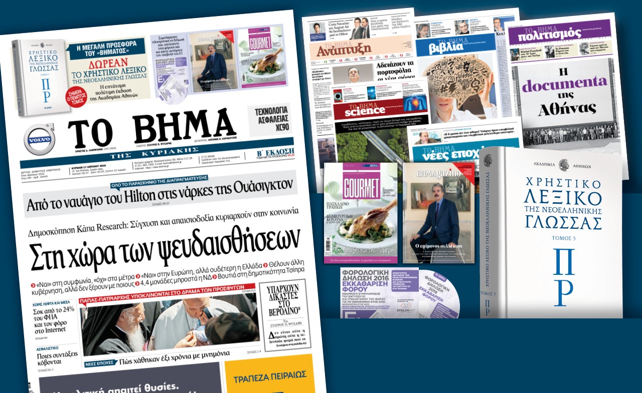 Διαβάστε στο «Βήμα της Κυριακής»