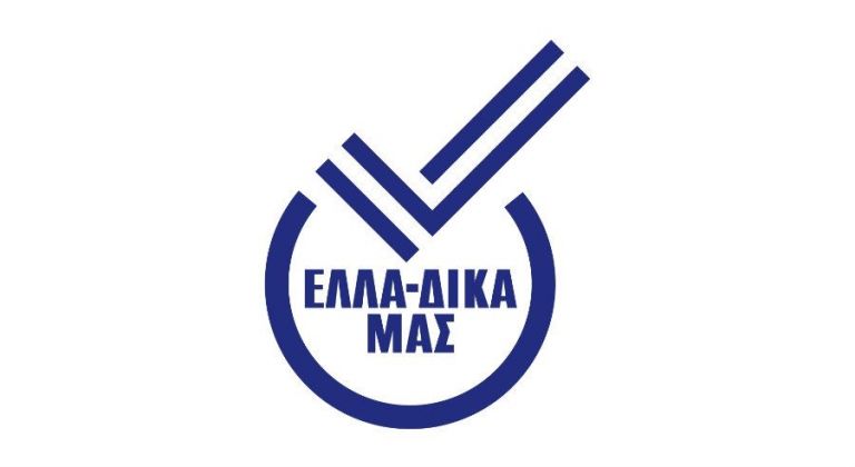 EΛΛΑ-ΔΙΚΑ ΜΑΣ | tovima.gr