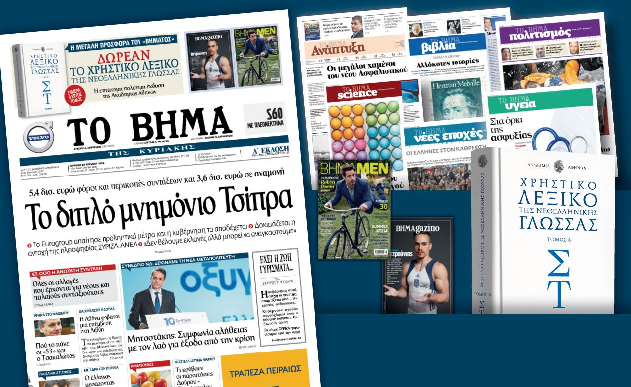 Διαβάστε στο «Βήμα της Κυριακής»