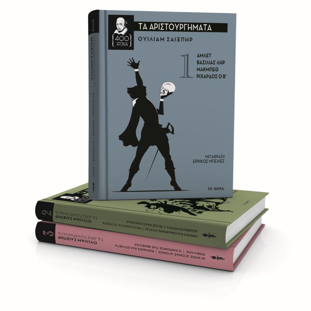 Aπό το Σάββατο 7 Μαΐου με το «Βήμα της Κυριακής» 12 κορυφαία έργα του Σαίξπηρ