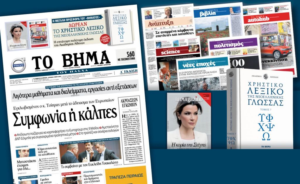 Διαβάστε στο «Βήμα της Κυριακής του Πάσχα»