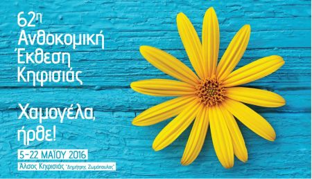 Αρχισε η 62η Ανθοκομική Εκθεση Κηφισιάς